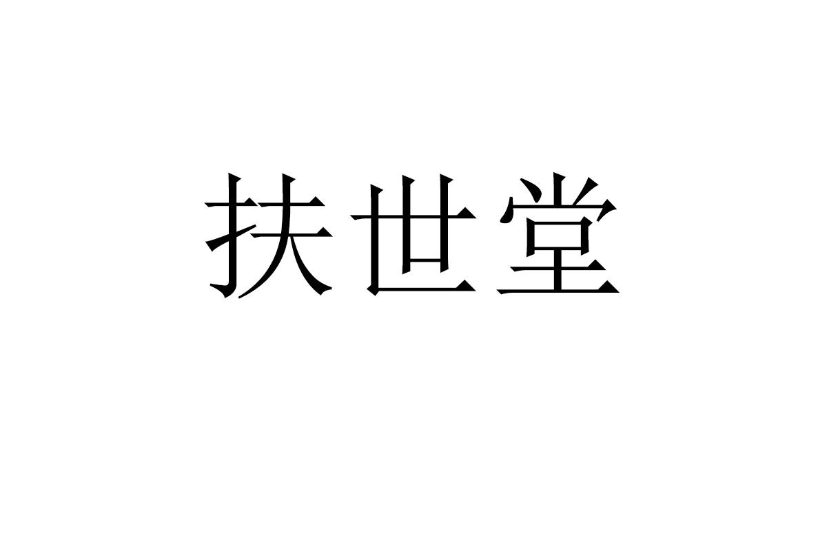 扶世堂