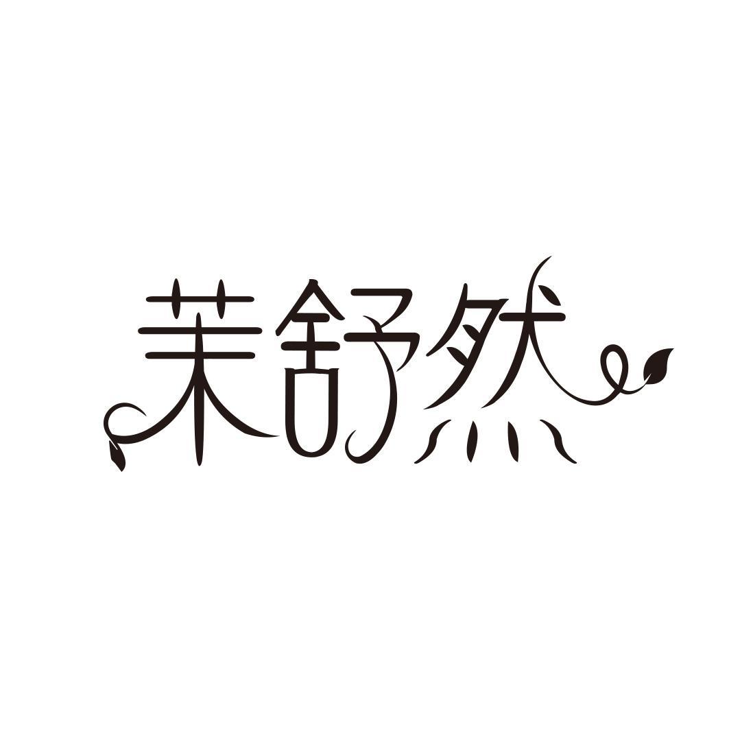 茉舒然