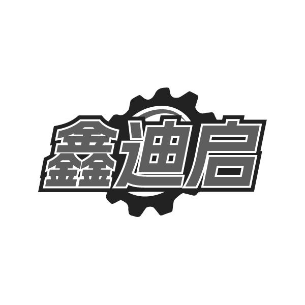 鑫迪启