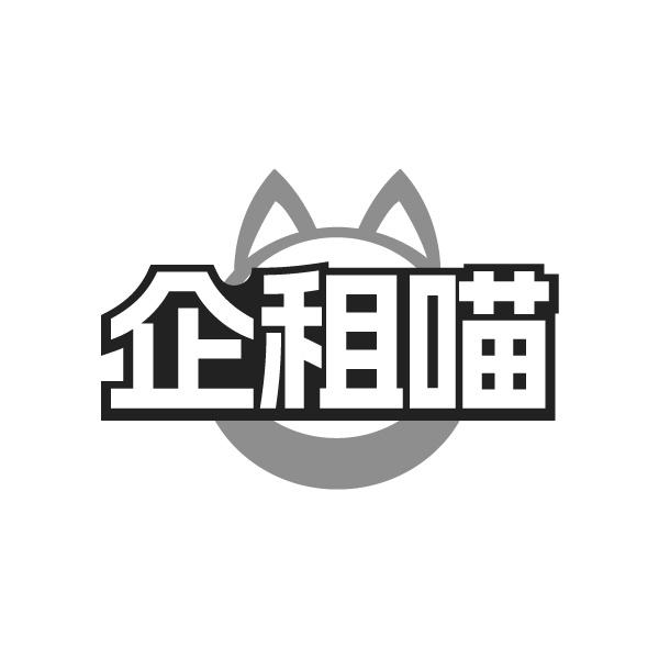企租喵