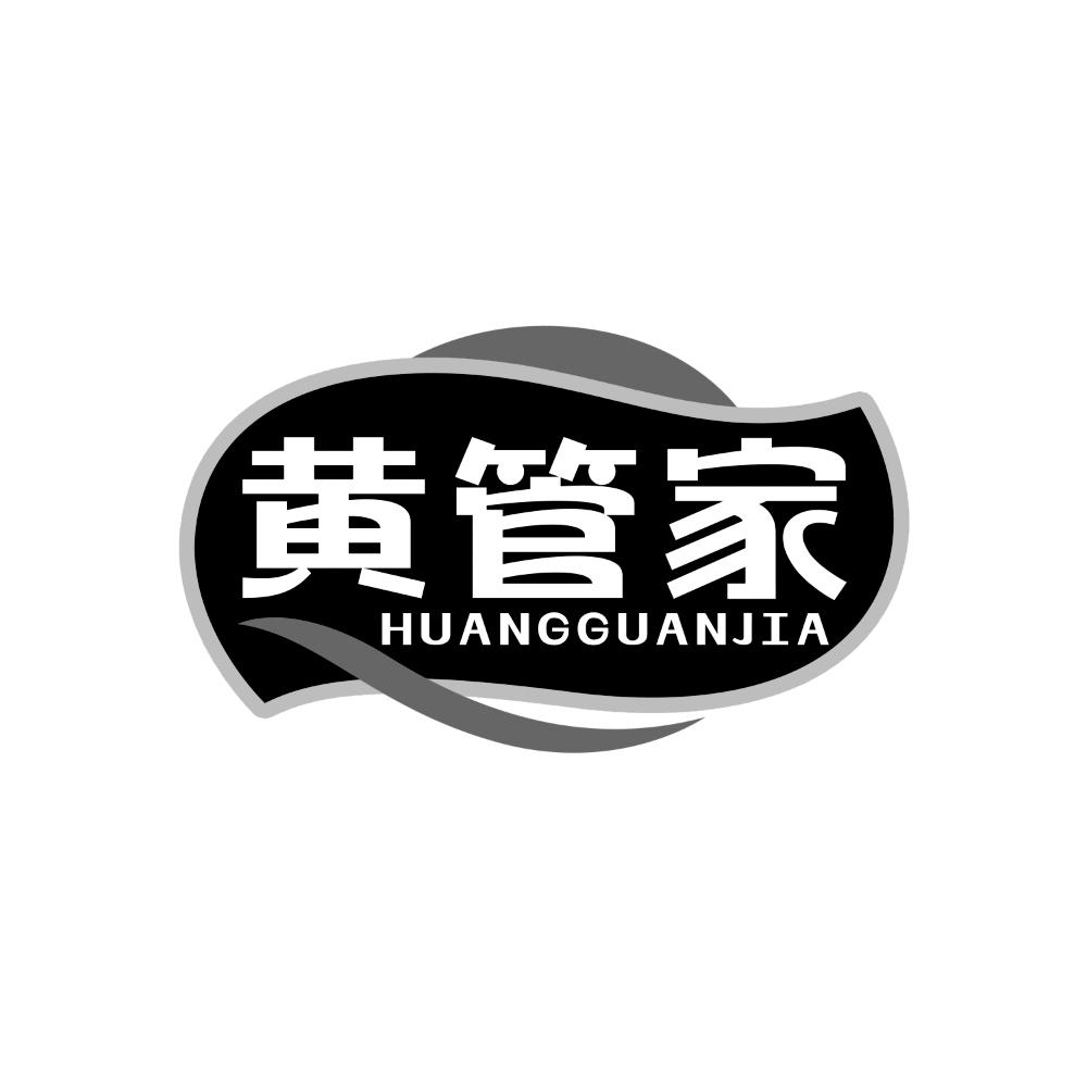 黄管家