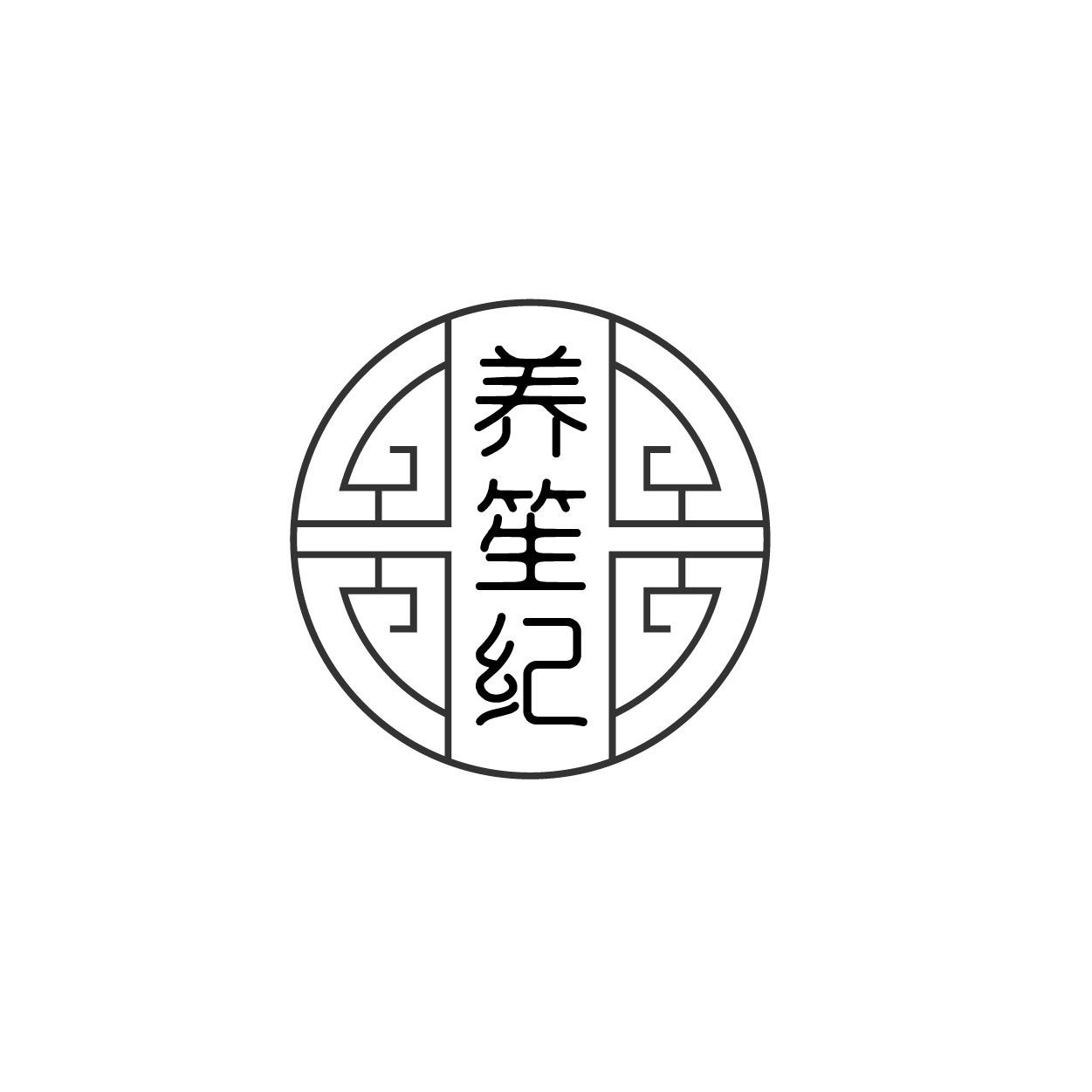 养笙纪