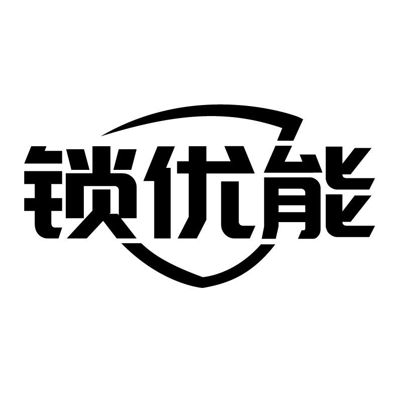 锁优能