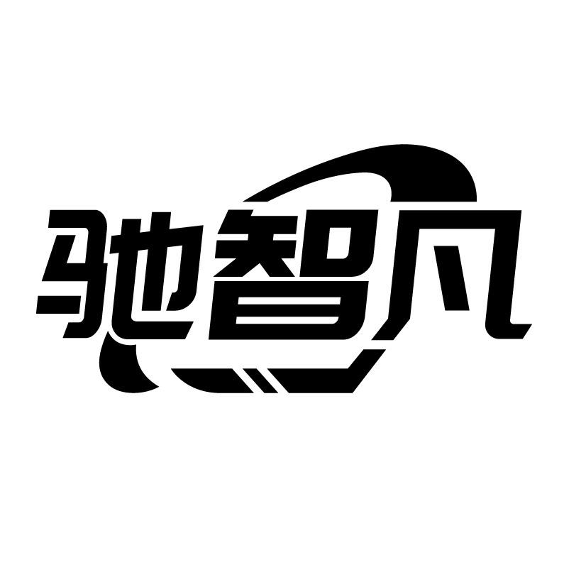 驰智凡