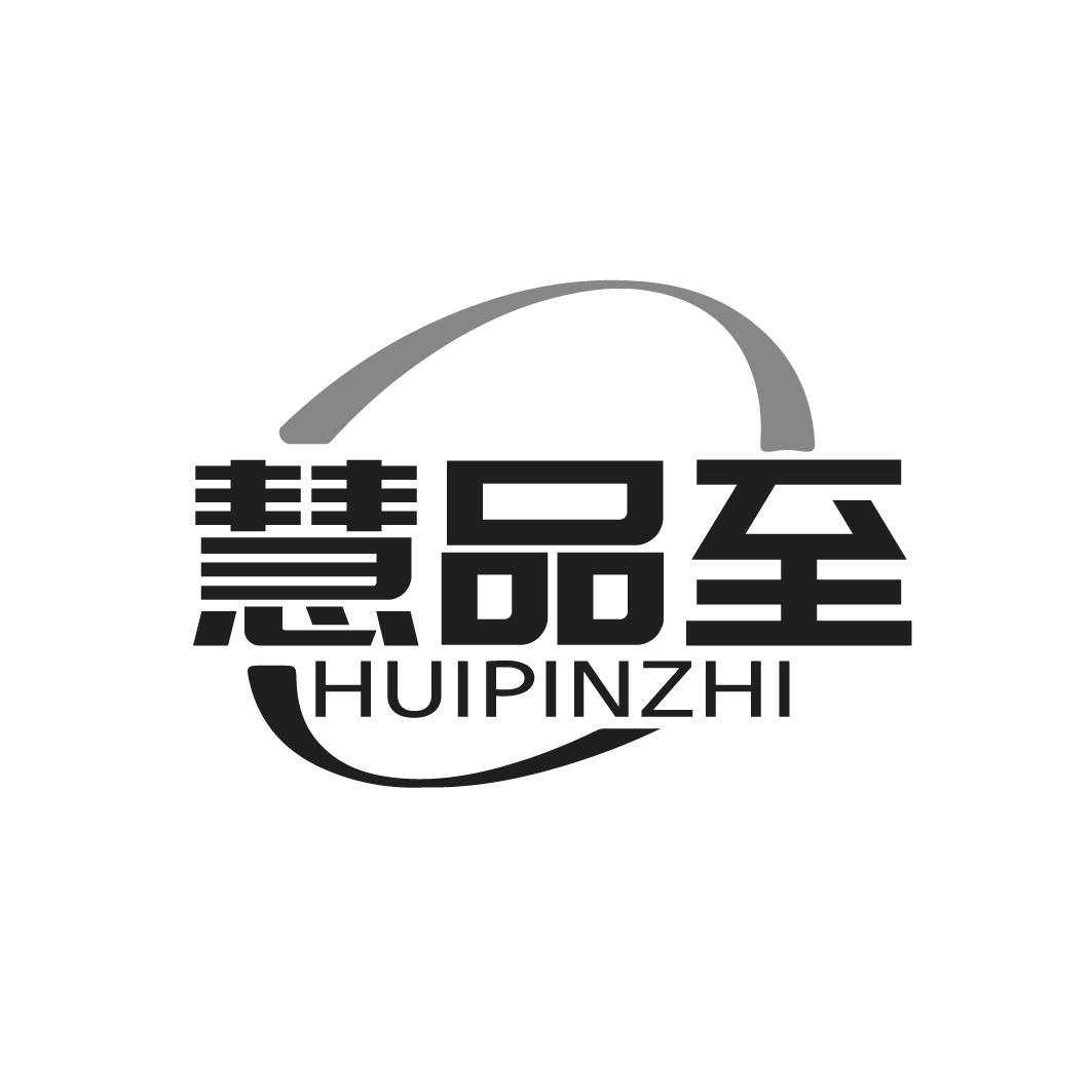 慧品至