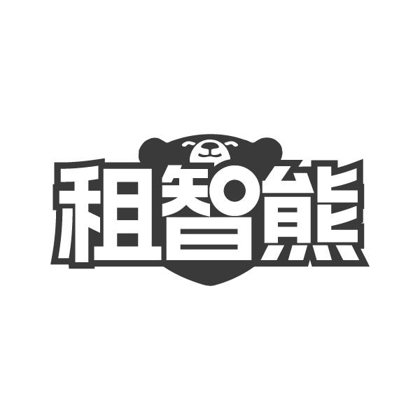 租智熊