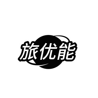 旅优能