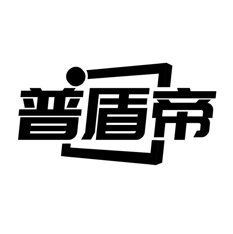 普盾帝