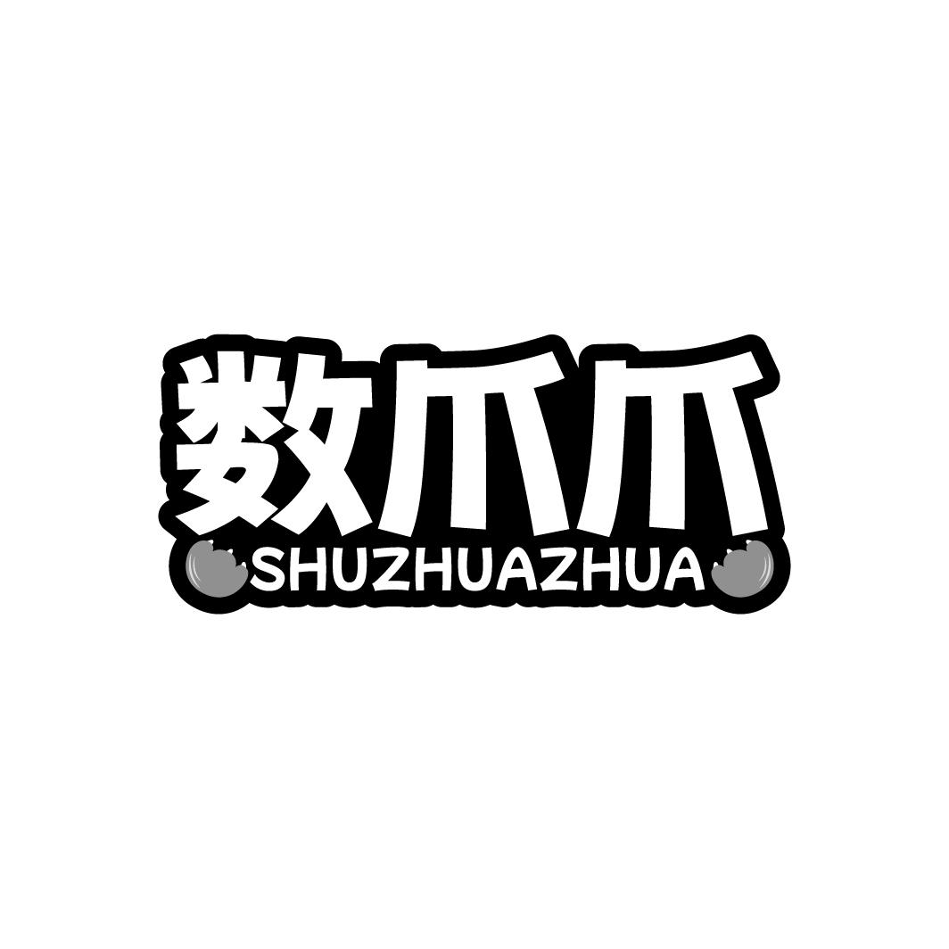 数爪爪