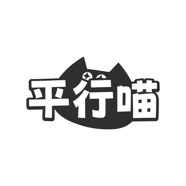 平行喵