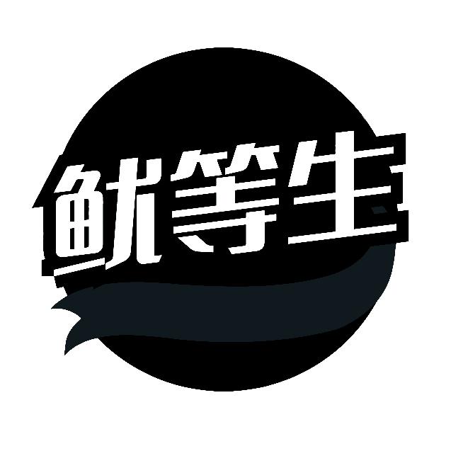 鱿等生