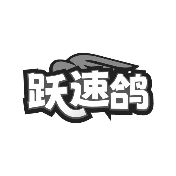 跃速鸽