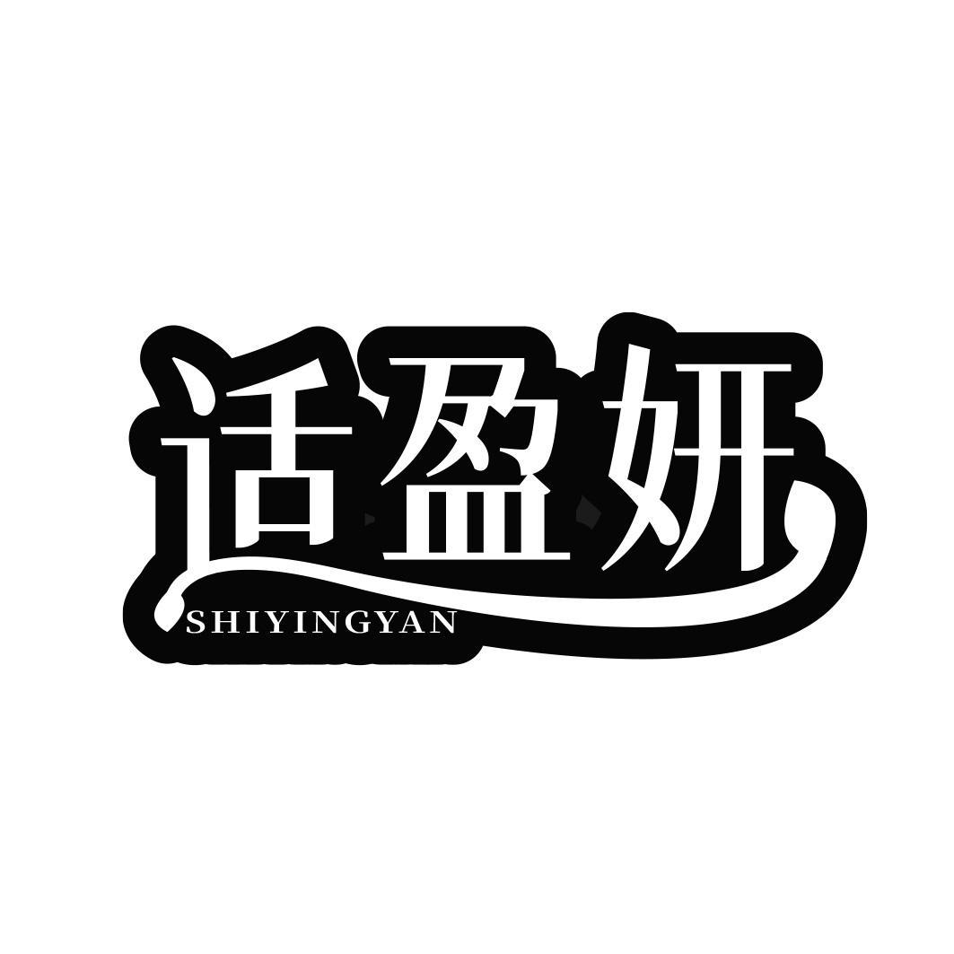 适盈妍