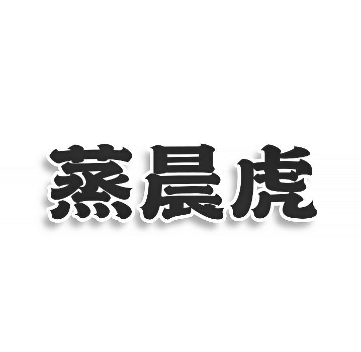 蒸晨虎