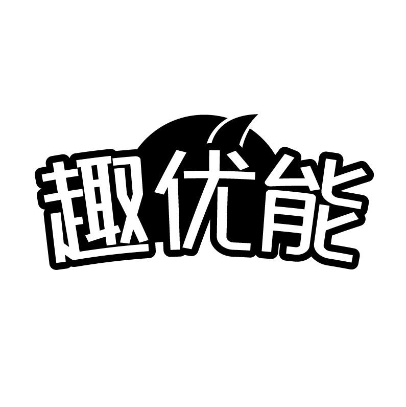 趣优能