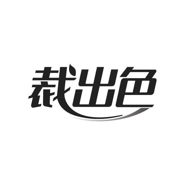 裁出色