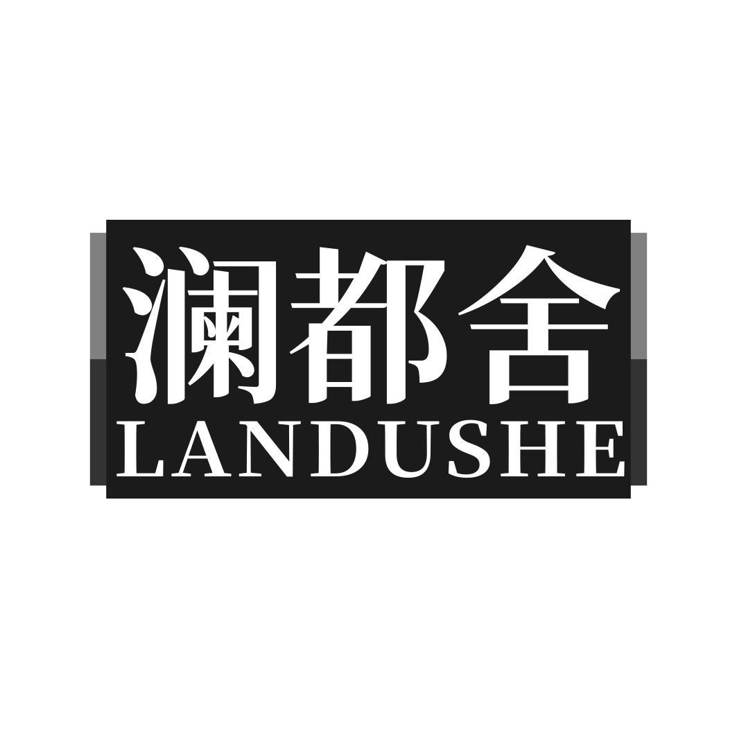 澜都舍