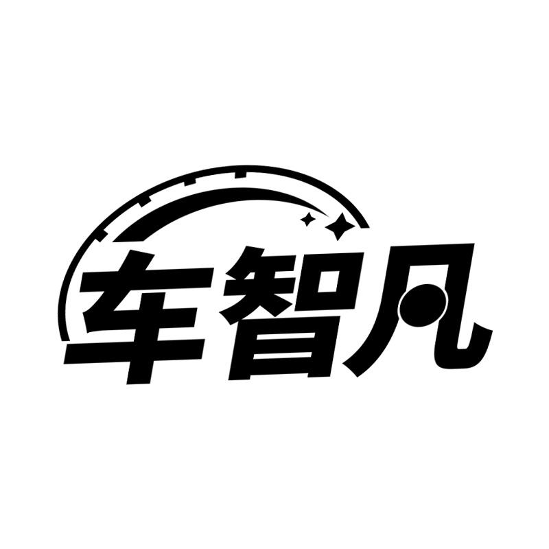 车智凡