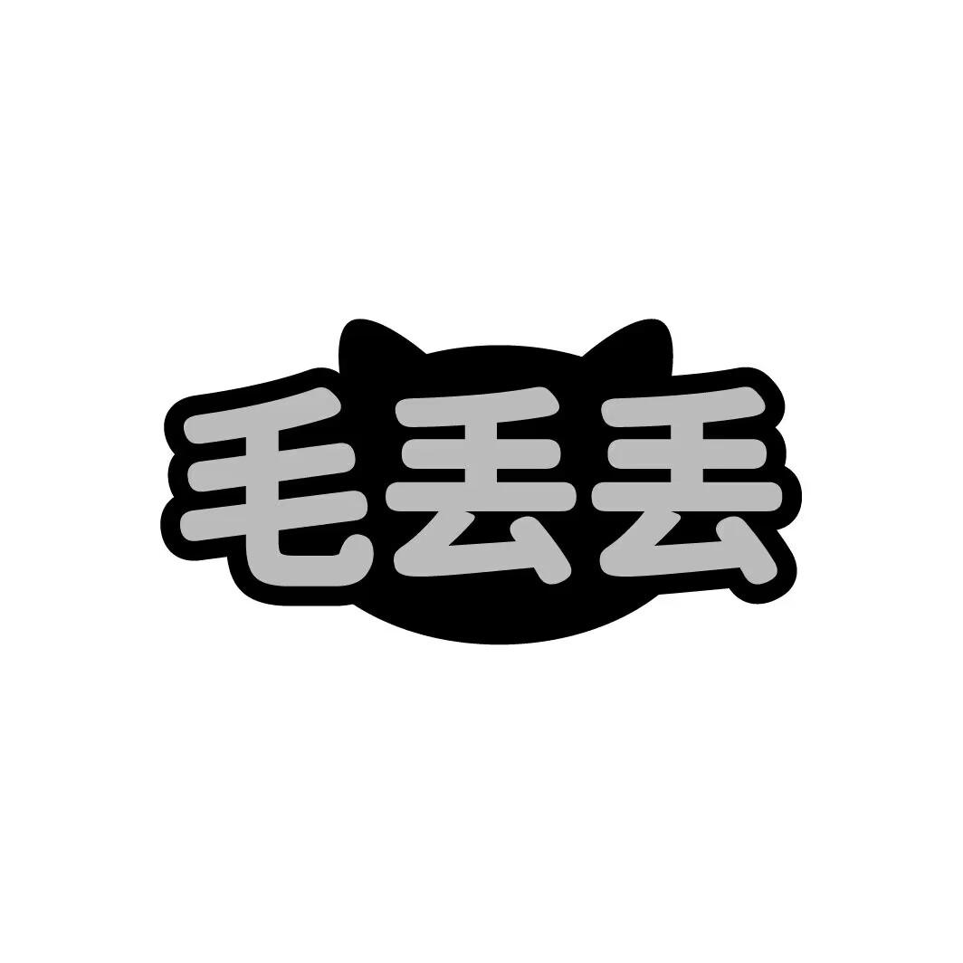 毛丢丢