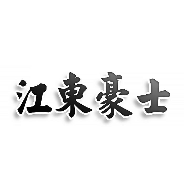 江东豪士