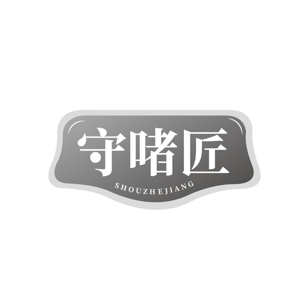 守啫匠
