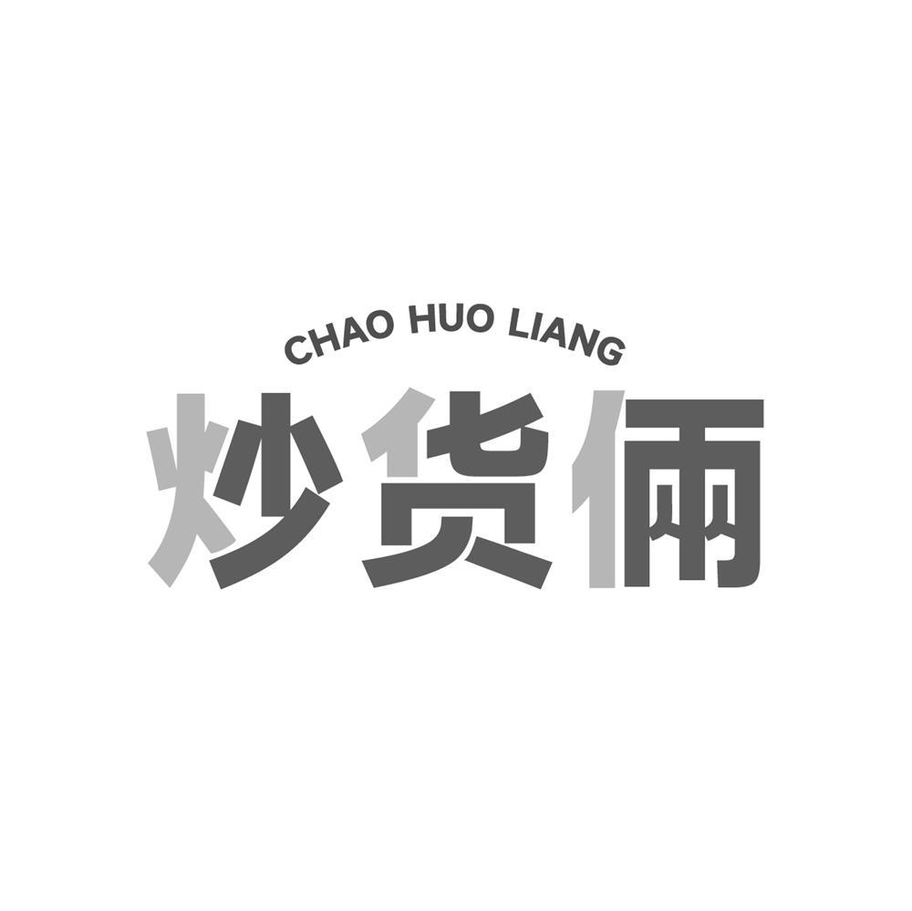 炒货俩