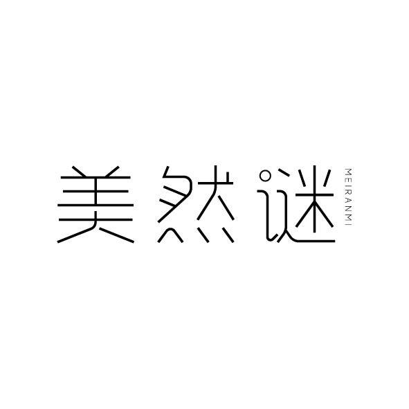 美然谜