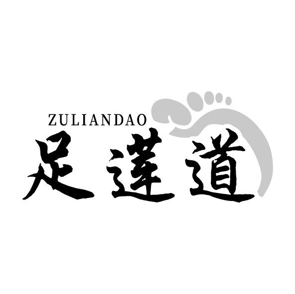 足莲道