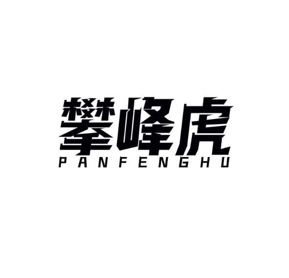攀峰虎