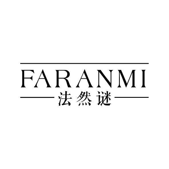 法然谜