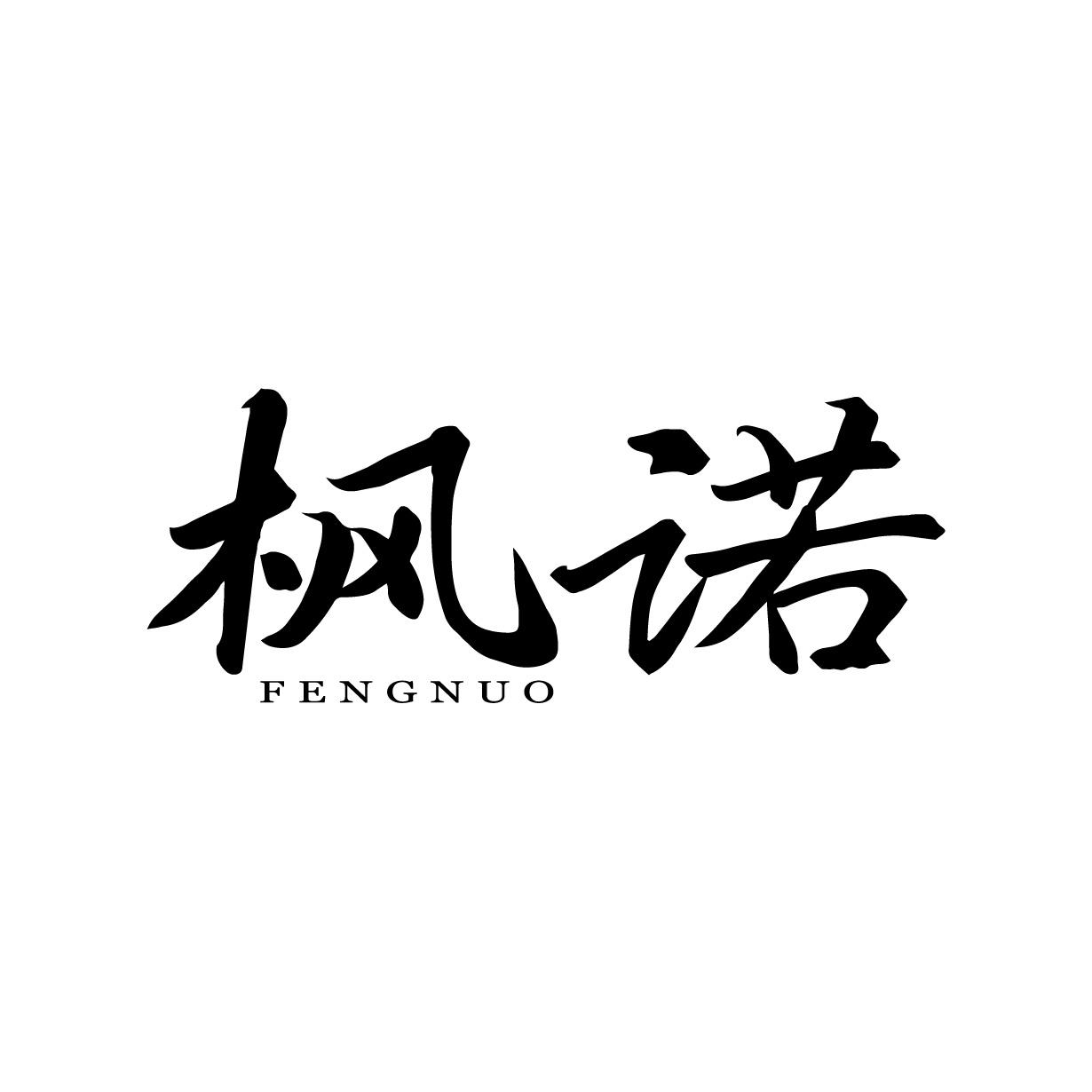 枫诺