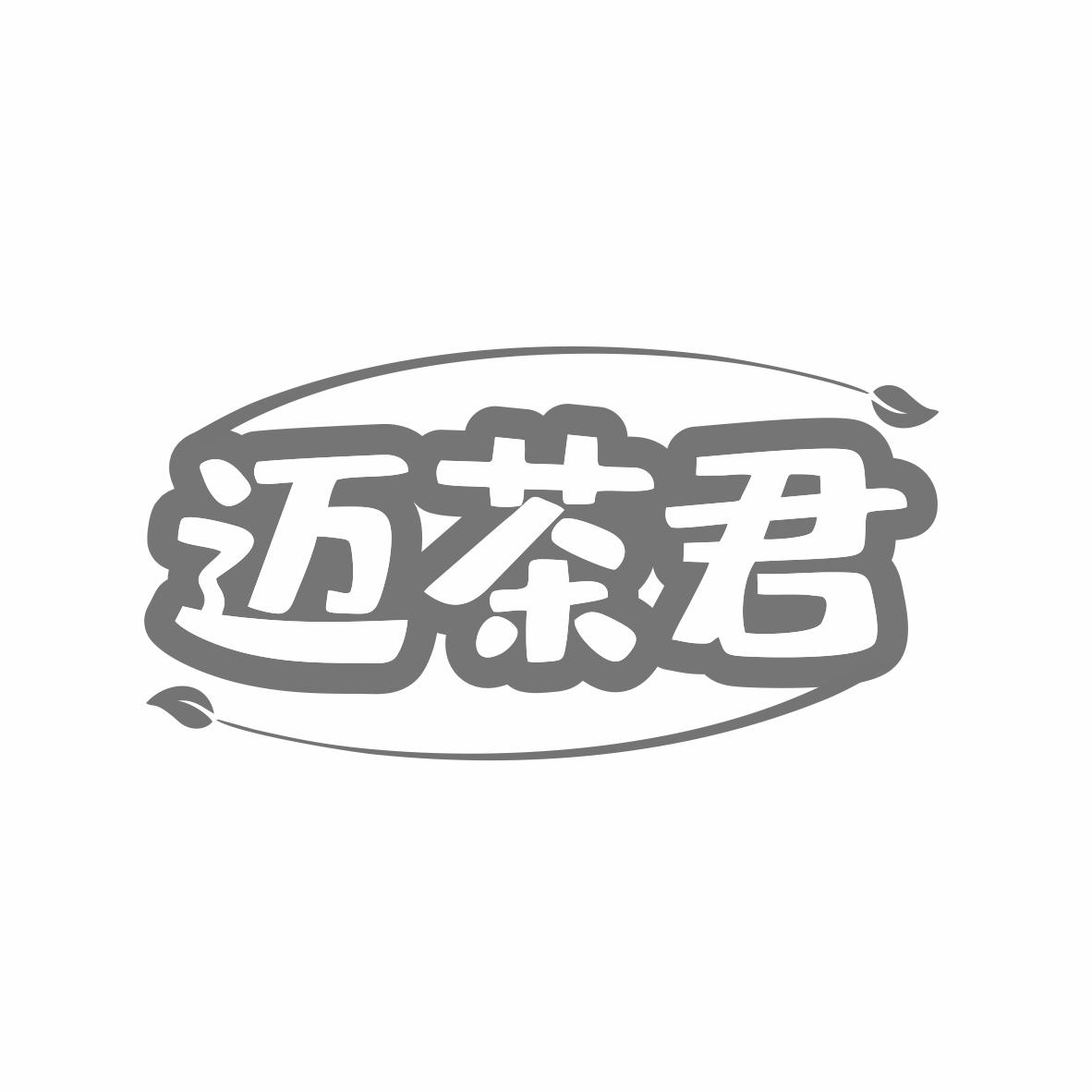 迈茶君