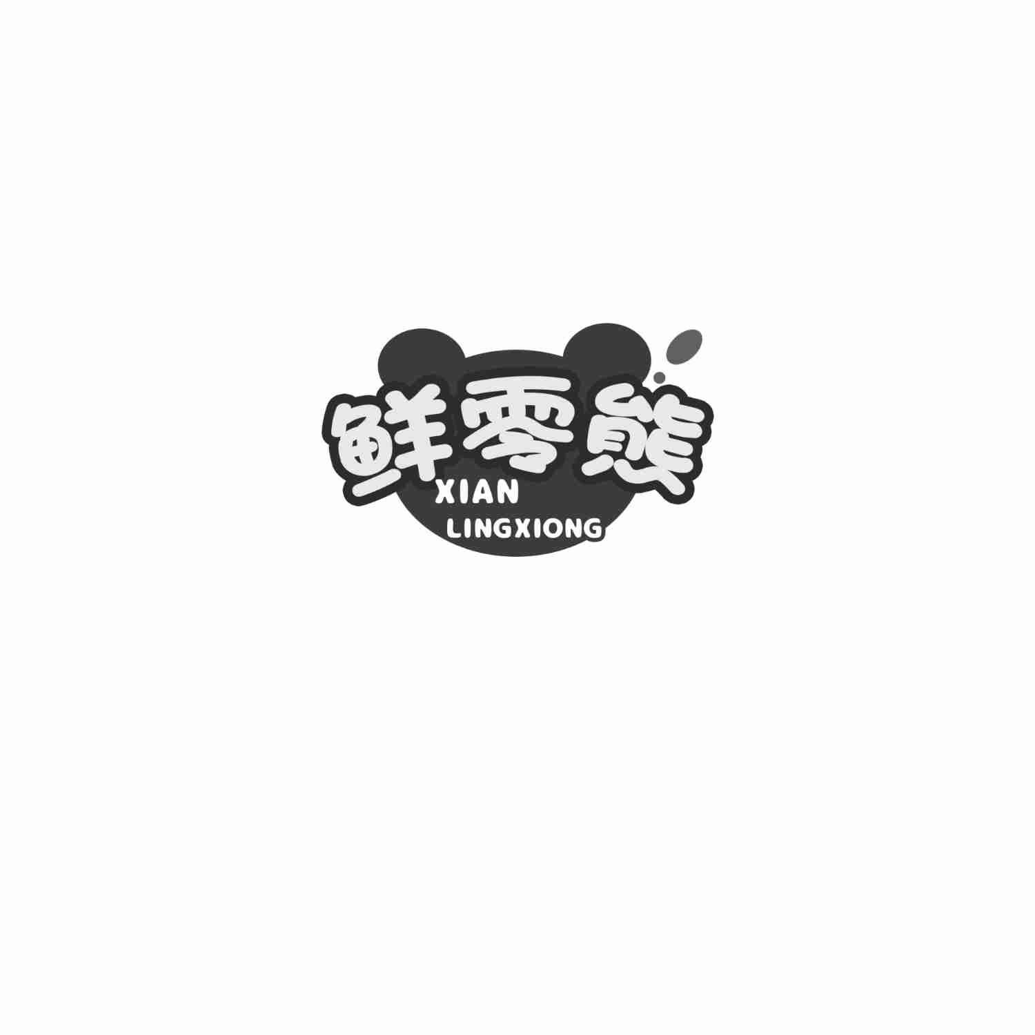 鲜零熊