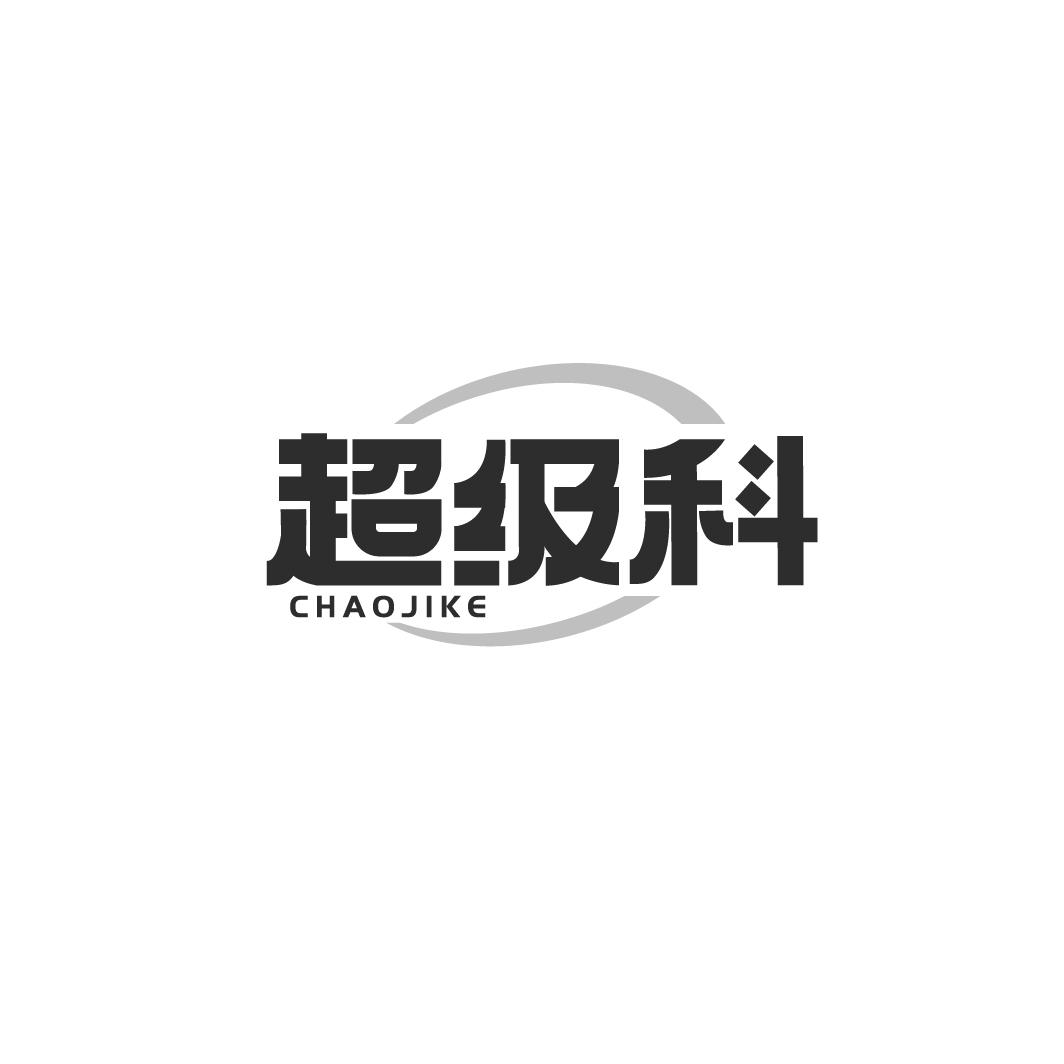 超级科