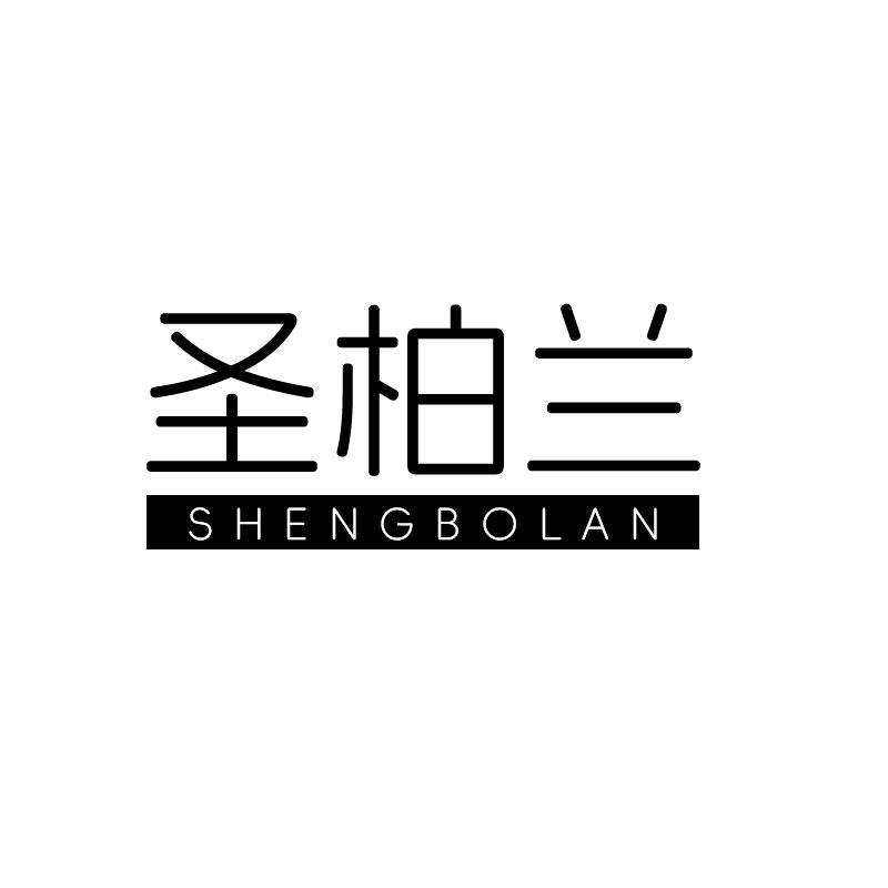 圣柏兰