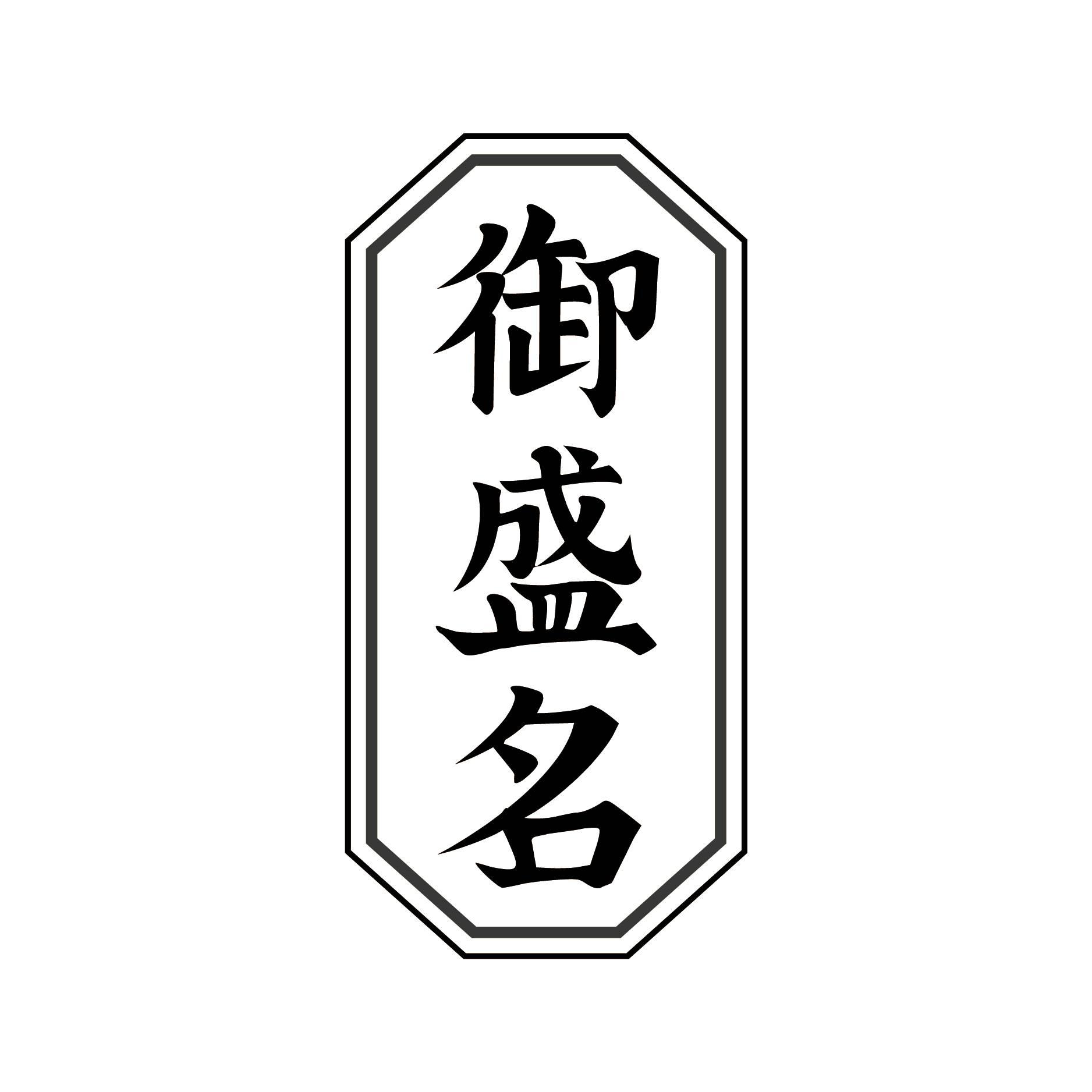御盛名