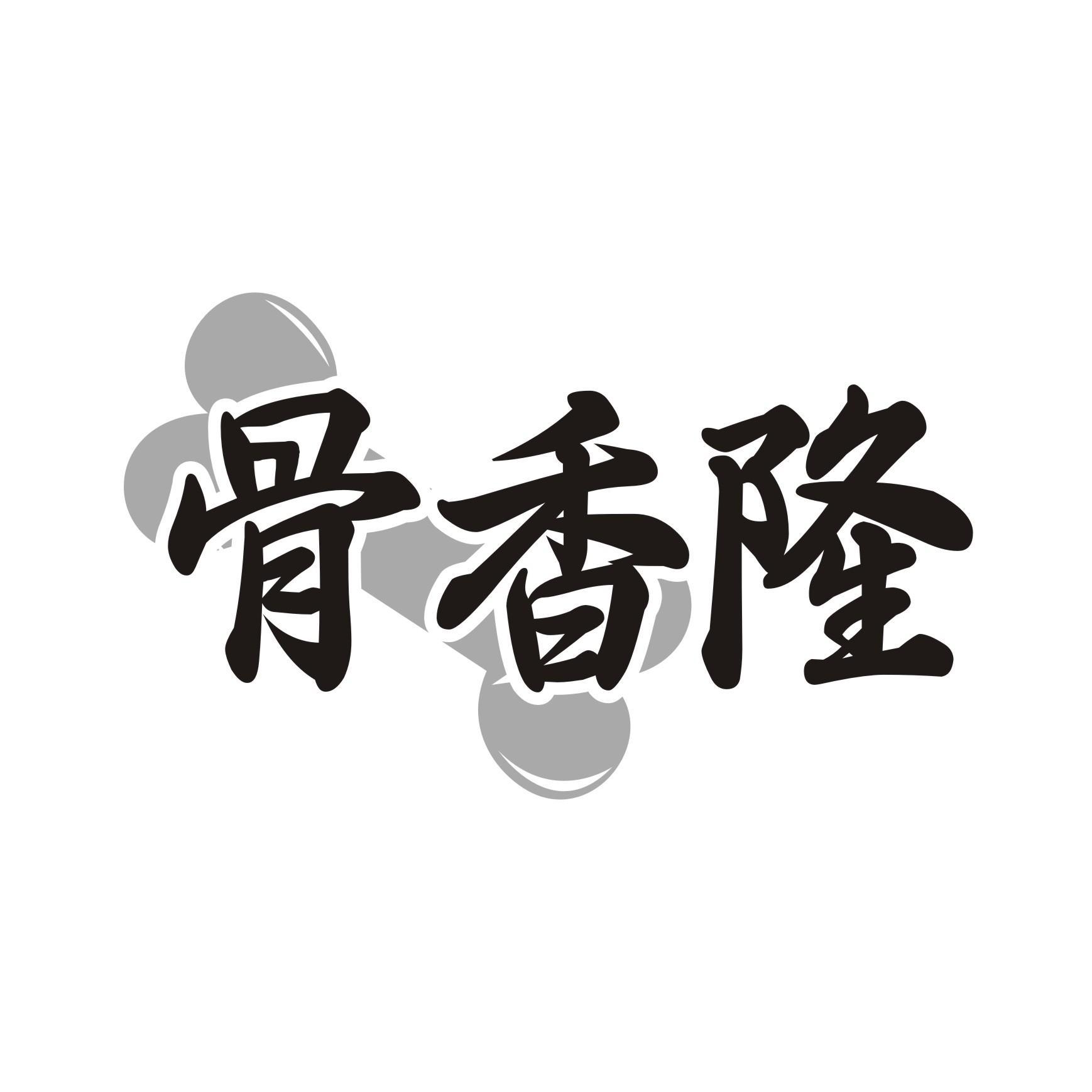 骨香隆