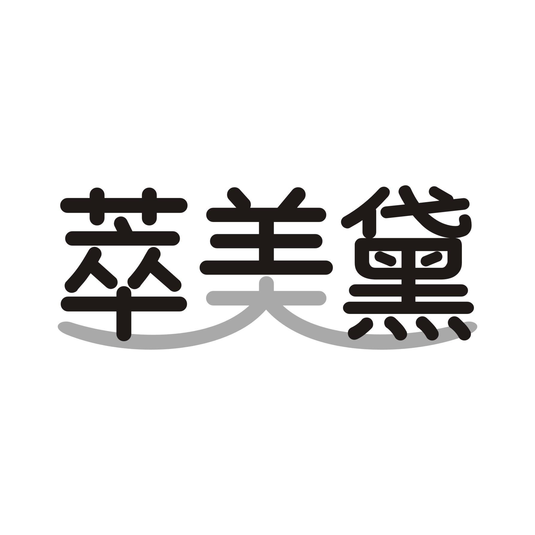 萃美黛