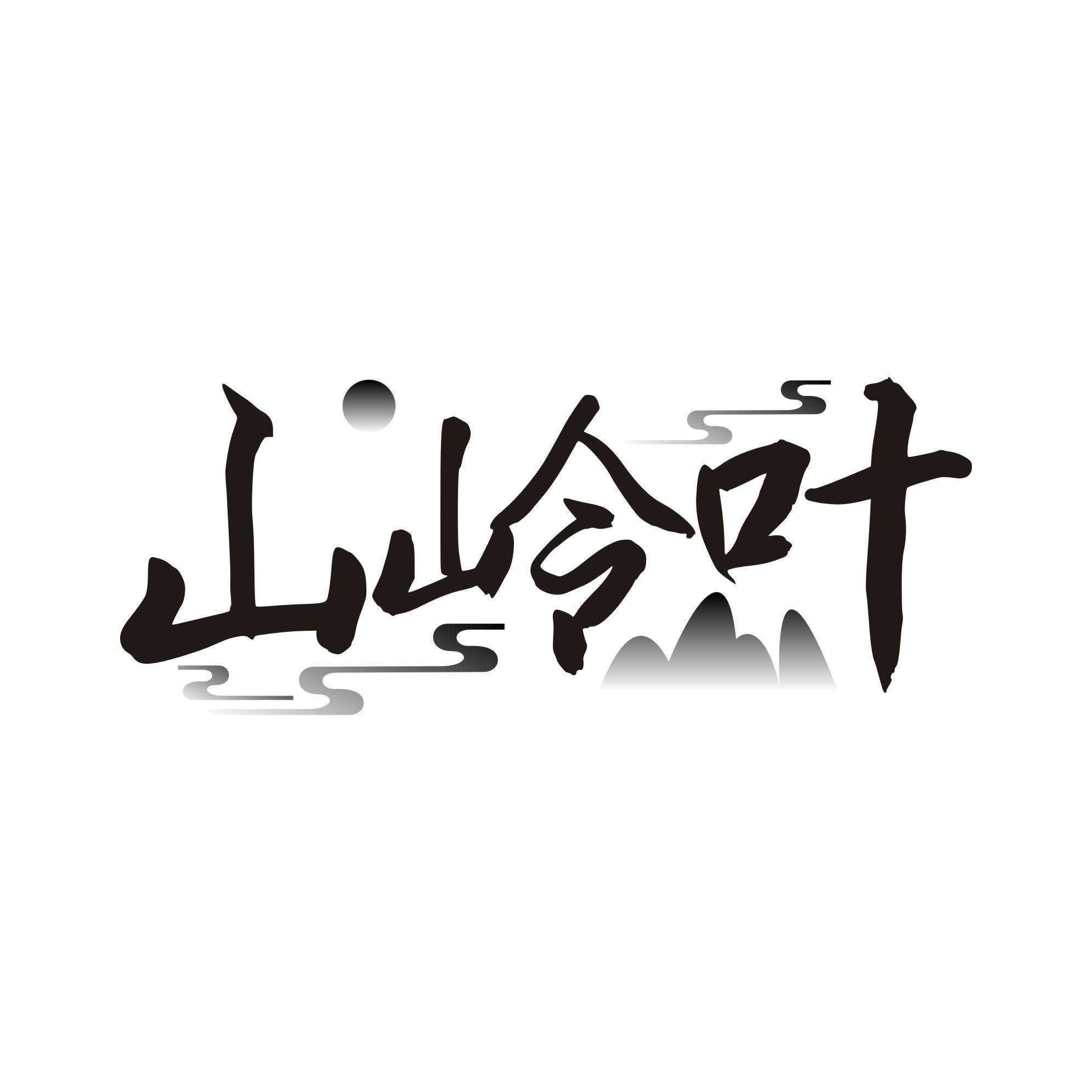 山岭叶
