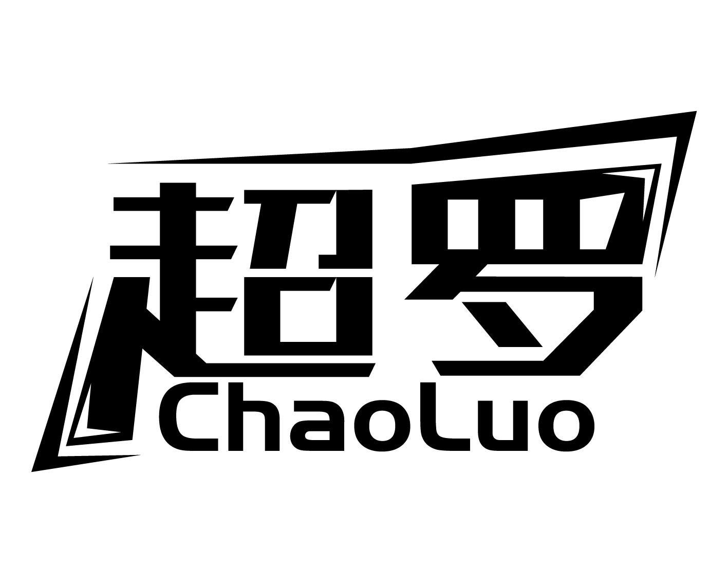 超罗