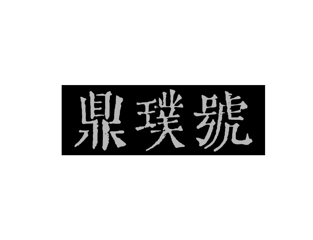 鼎璞号