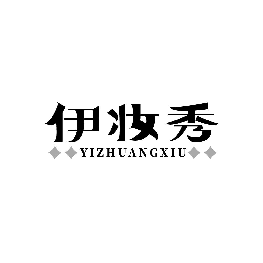 伊妆秀