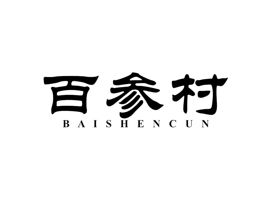 百参村