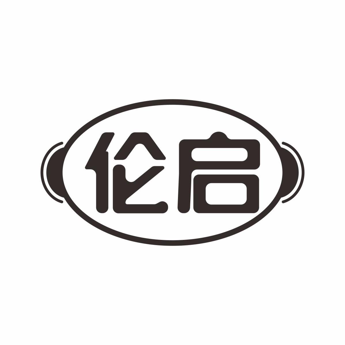 伦启