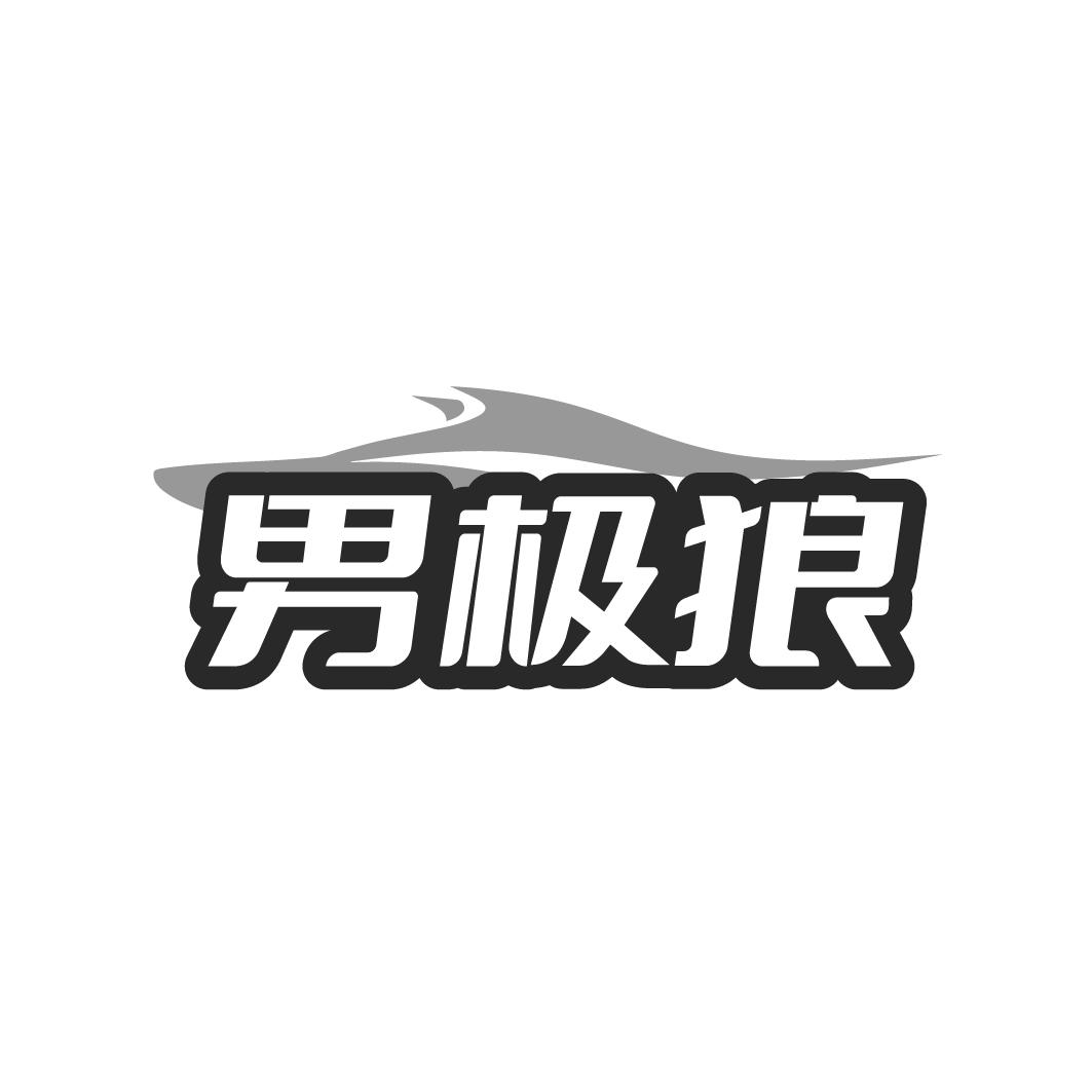 男极狼