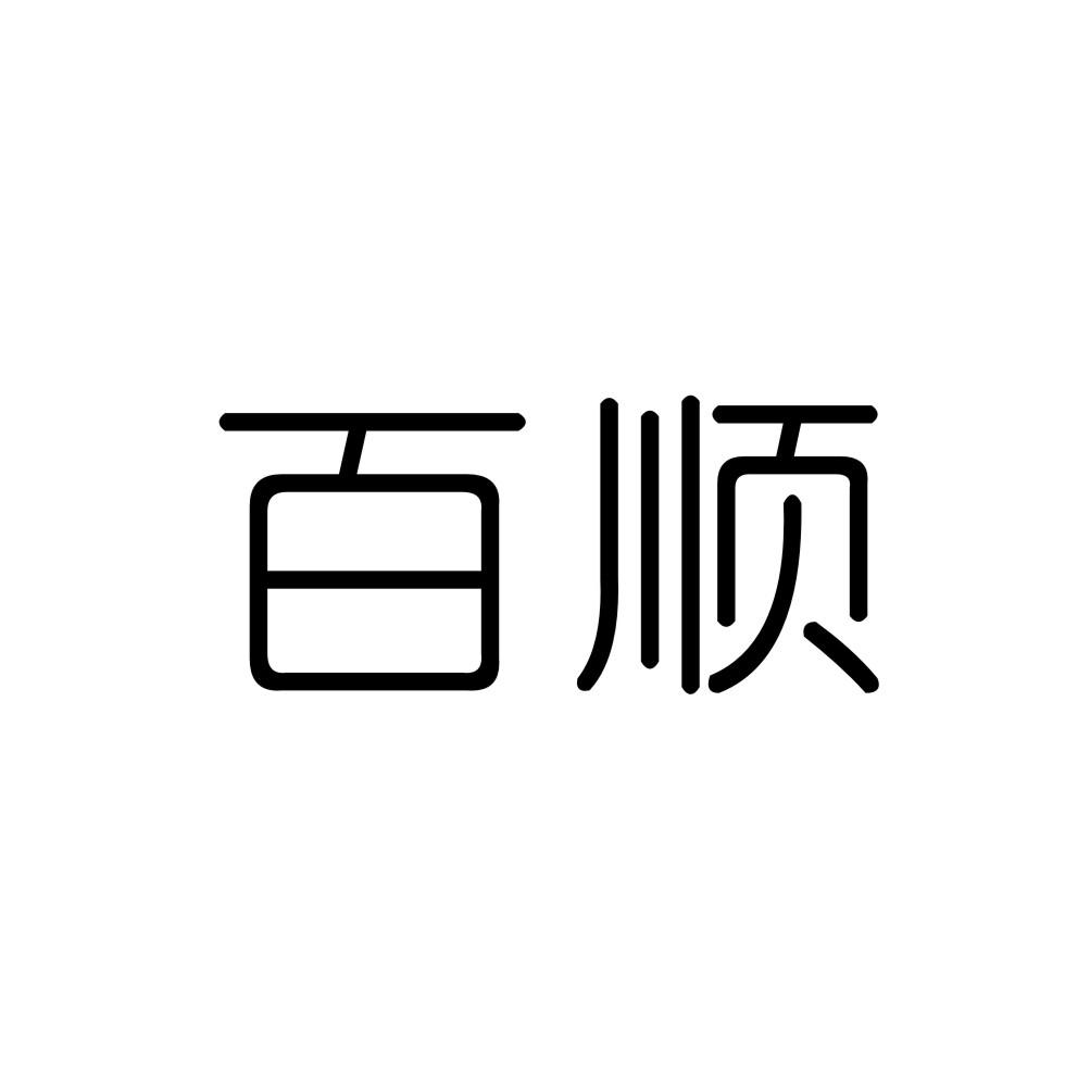 百顺