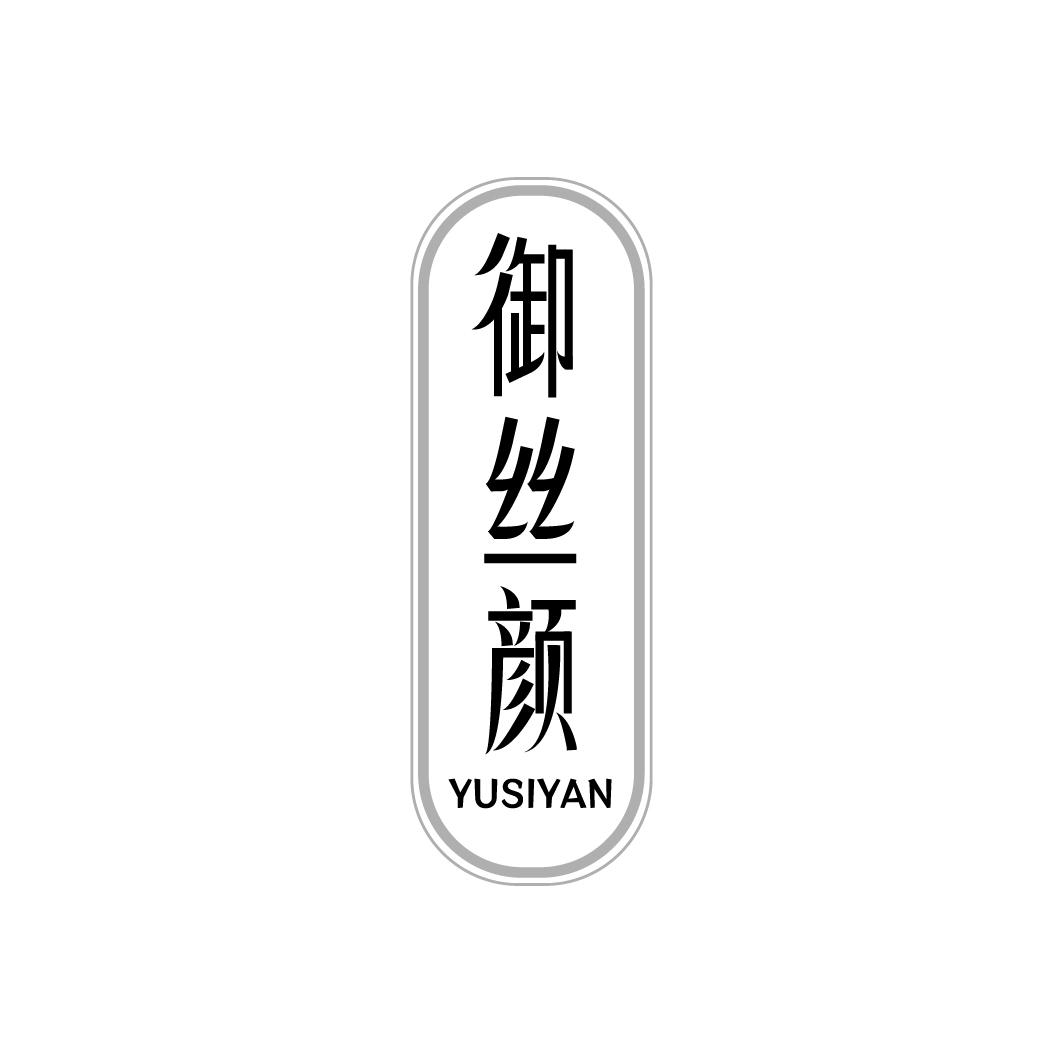 御丝颜