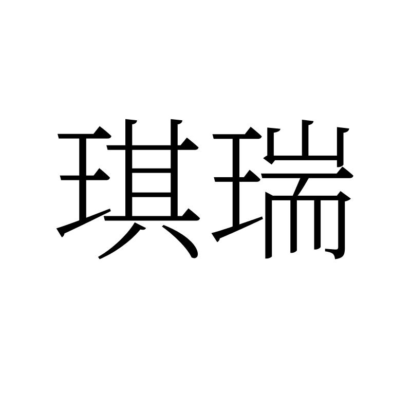 琪瑞