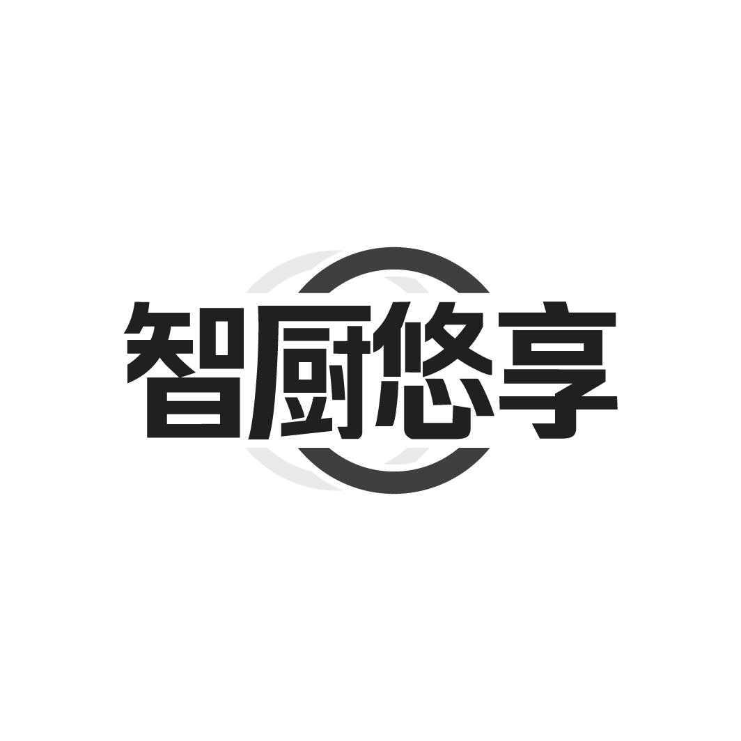 智厨悠享