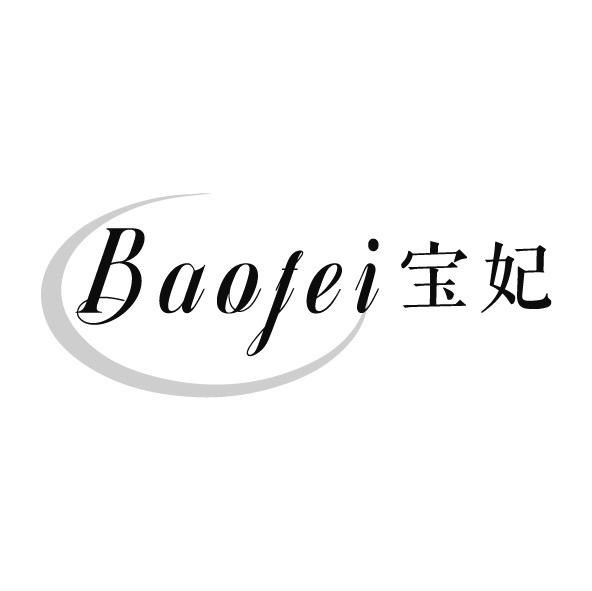 宝妃